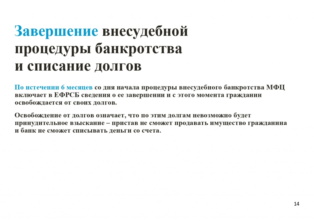 Памятка по процедуре внесудебного банкротства_page-0014.jpg